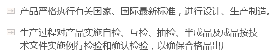 產(chǎn)品嚴(yán)格執(zhí)行有關(guān)國(guó)家、國(guó)際最新標(biāo)準(zhǔn)，進(jìn)行設(shè)計(jì)、生產(chǎn)制造。