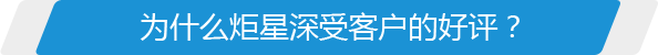 為什么炬星深受客戶(hù)的好評(píng)？